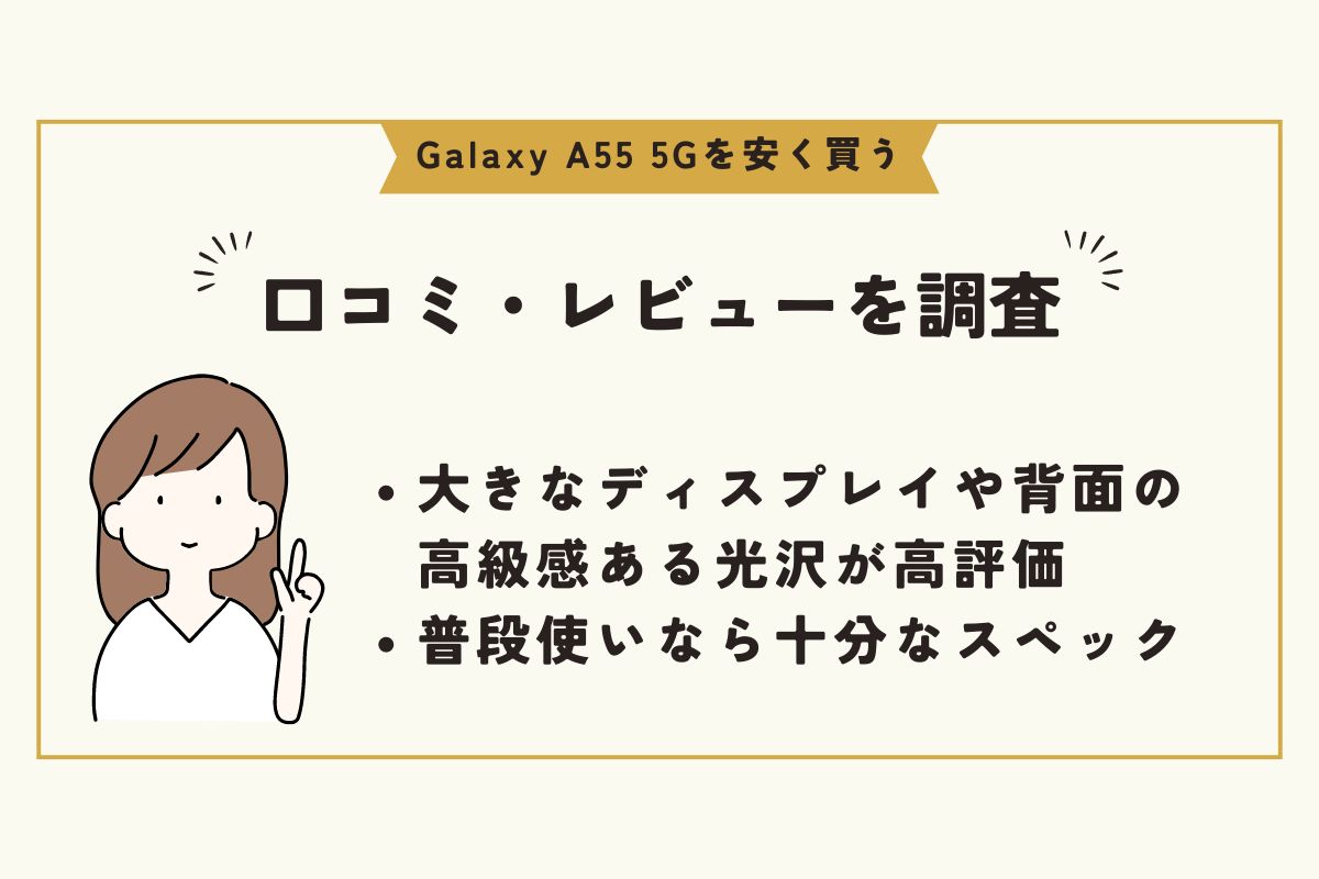 Galaxy A55 5G　安く買う